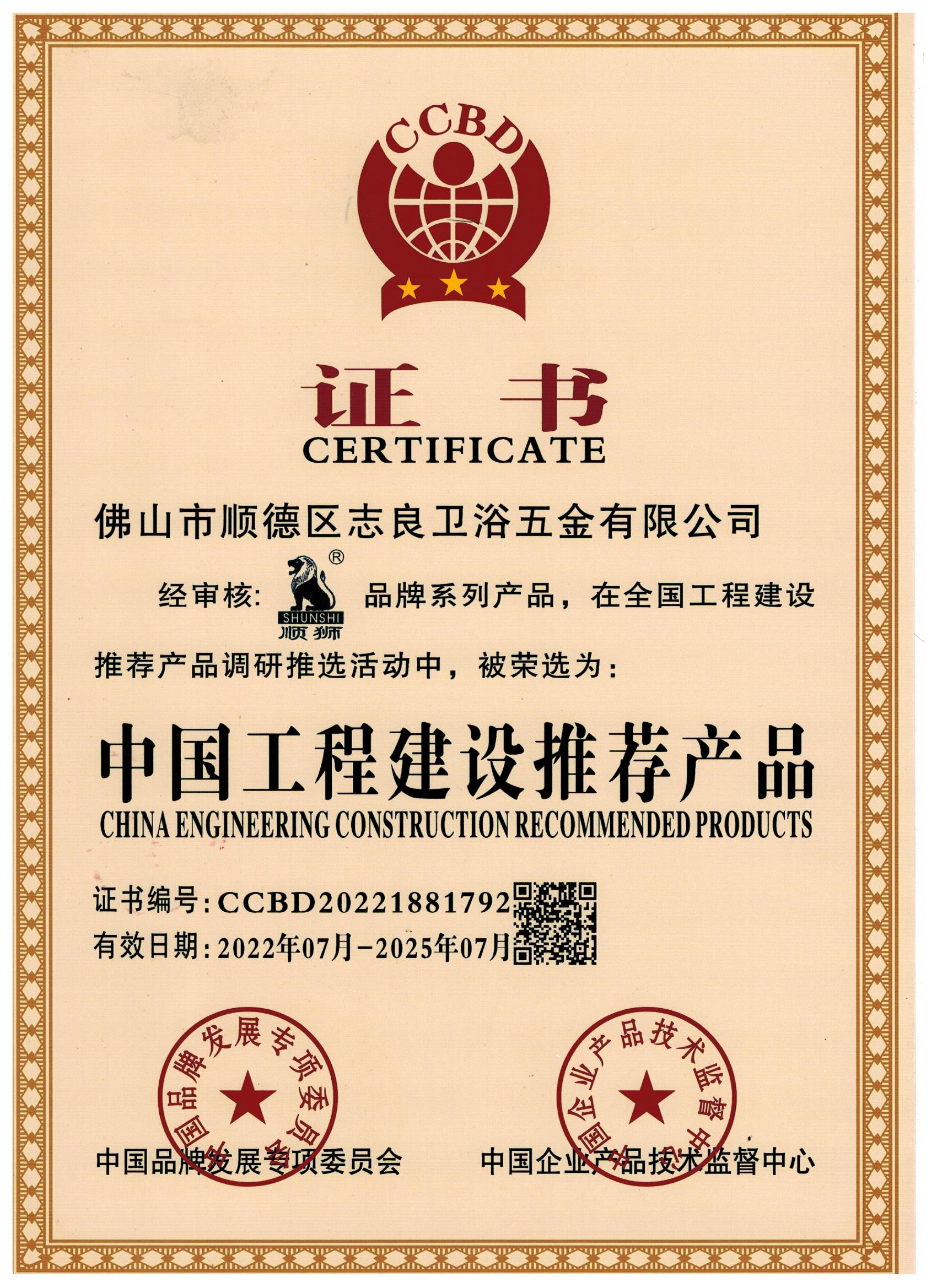 志良中国工程建设推荐产品证书