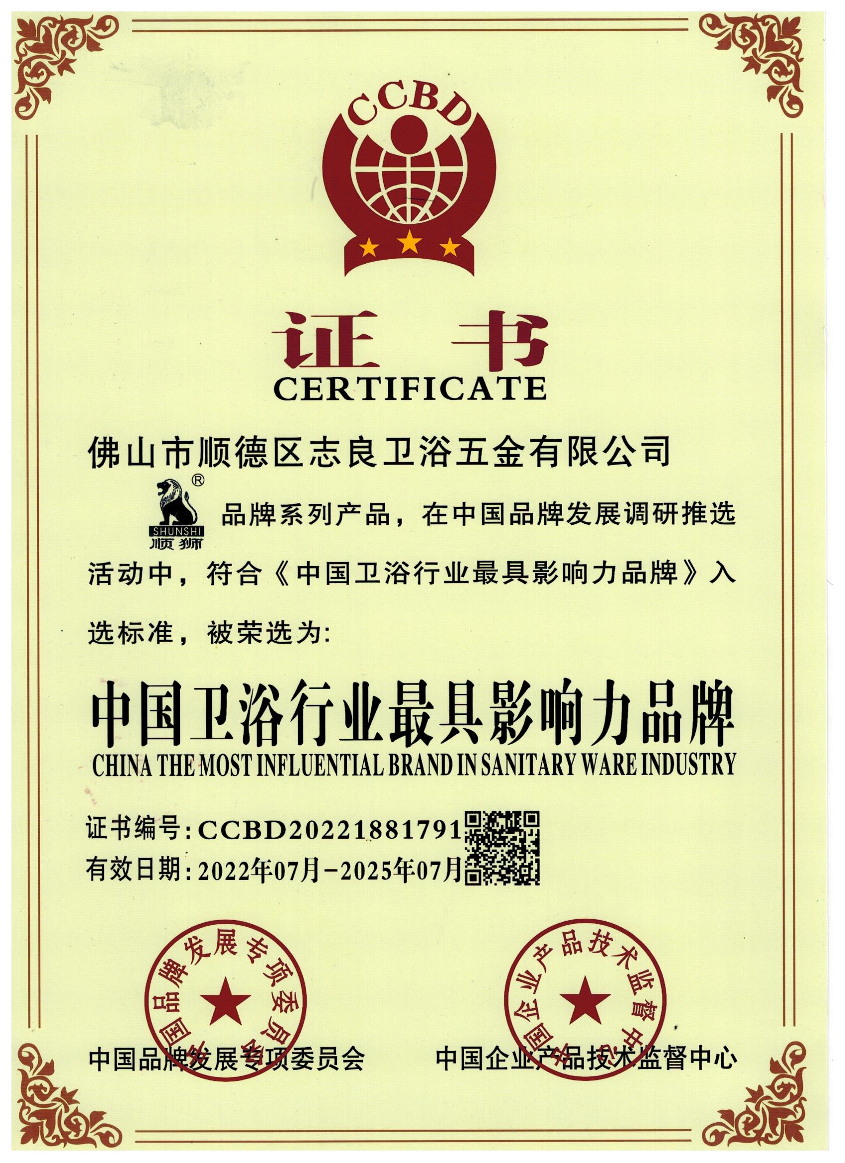 中国卫浴行业最具影响力品牌证书（顺狮）